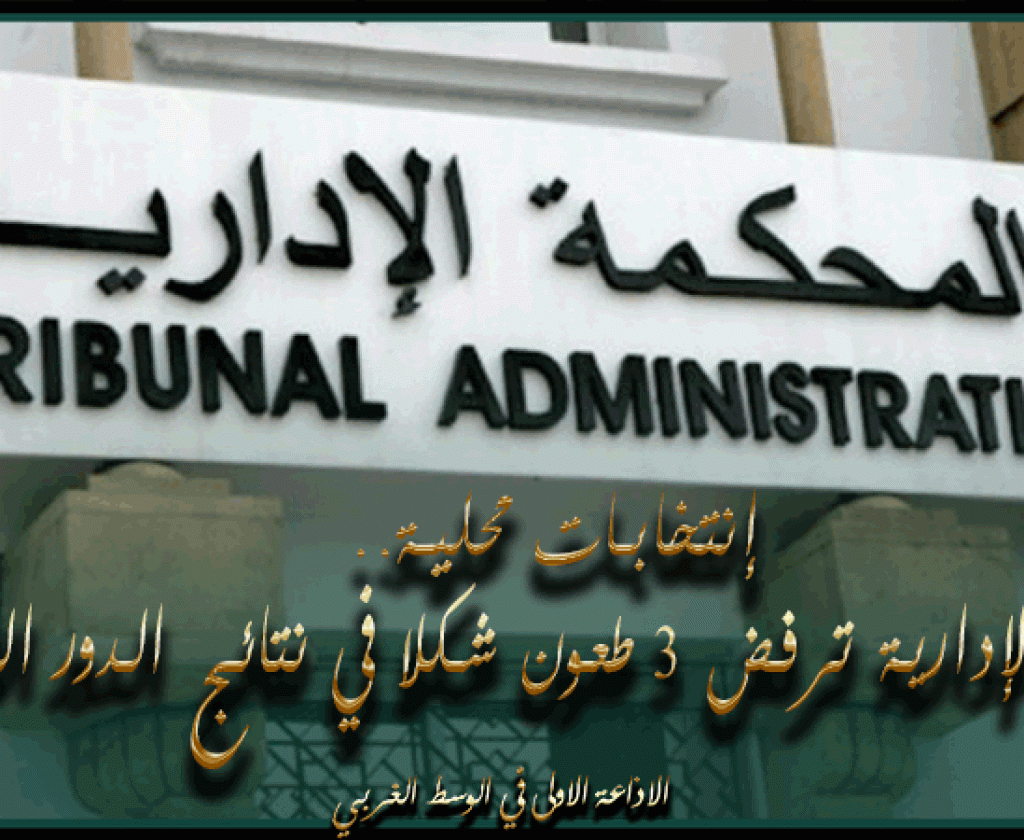 انتخابات محلية.. المحكمة الإدارية ترفض 3 طعون شكلا في نتائج الدور الثاني