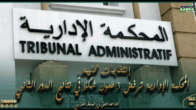 انتخابات محلية.. المحكمة الإدارية ترفض 3 طعون شكلا في نتائج الدور الثاني