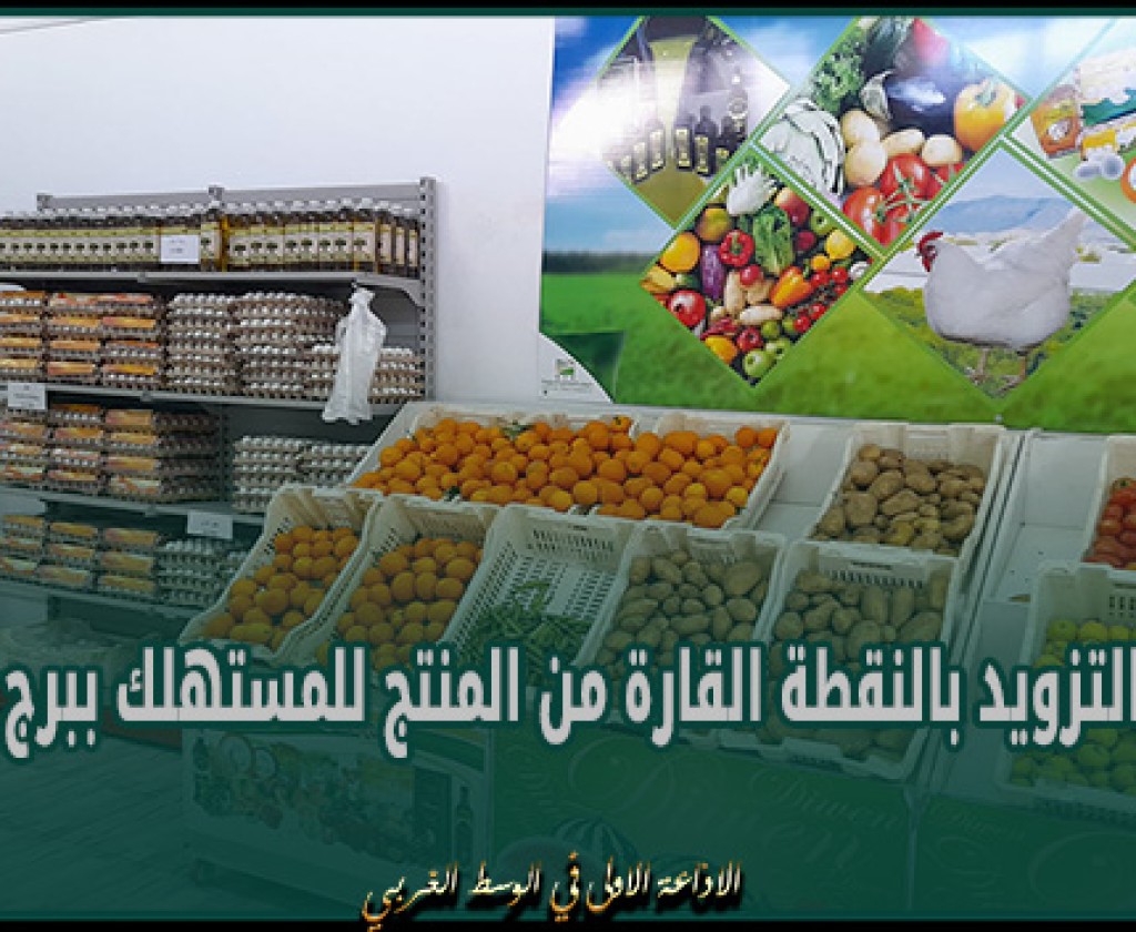 منوبة: مضاعفة التزويد بالنقطة القارة من المنتج للمستهلك ببرج العامري بمناسبة شهر رمضان