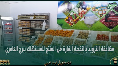 منوبة: مضاعفة التزويد بالنقطة القارة من المنتج للمستهلك ببرج العامري بمناسبة شهر رمضان