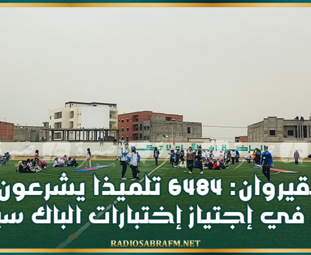 القيروان: 6484 تلميذا يشرعون في إجتياز إختبارات 'الباك سبور'