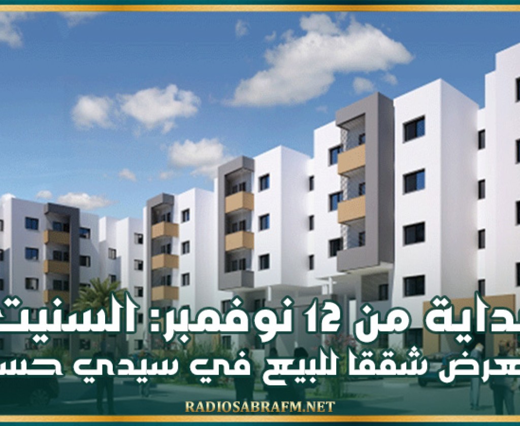 بداية من 12 نوفمبر: السنيت تعرض شققا للبيع في سيدي حسين