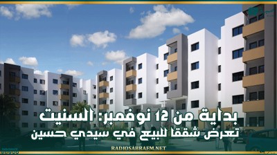 بداية من 12 نوفمبر: السنيت تعرض شققا للبيع في سيدي حسين