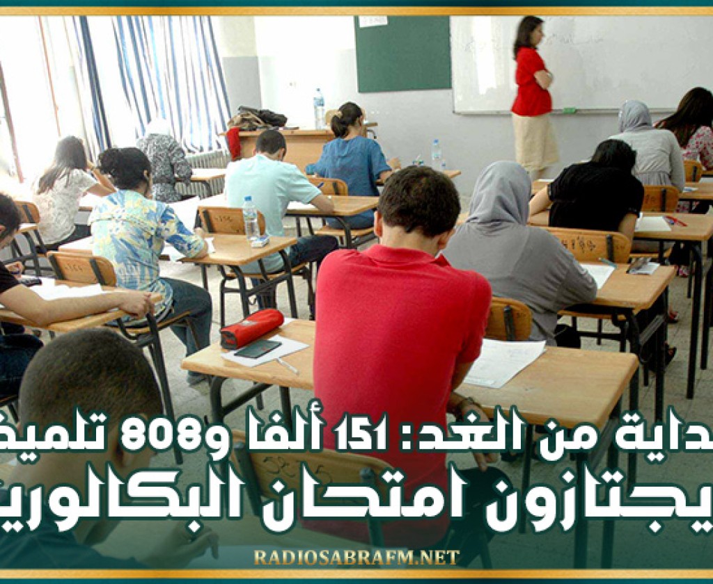 بداية من الغد: 151 ألفا و808 تلميذا يجتازون امتحان البكالوريا