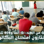بداية من الغد: 151 ألفا و808 تلميذا يجتازون امتحان البكالوريا