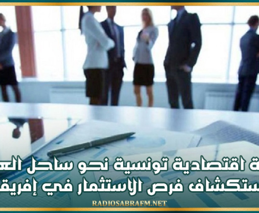 بعثة اقتصادية تونسية نحو ساحل العاج لاستكشاف فرص الاستثمار في إفريقيا