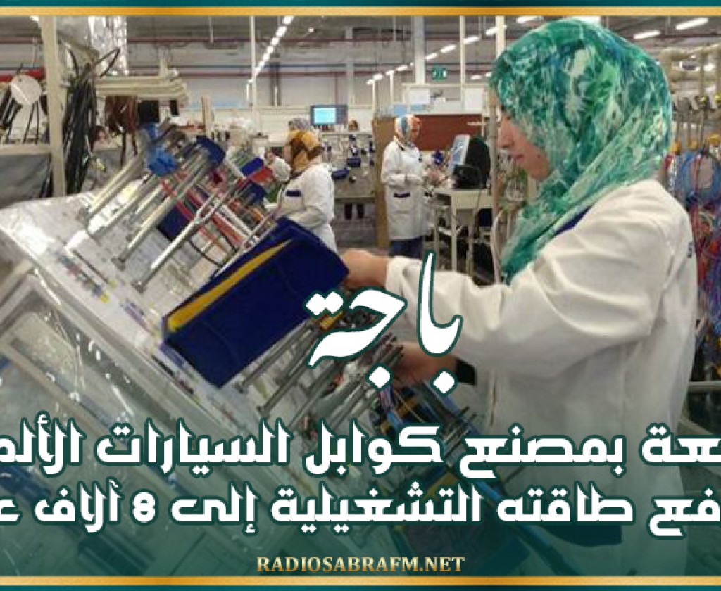 توسعة بمصنع كوابل السيارات الألمانية بباجة سترفع طاقته التشغيلية الى 8 الاف عامل سنة 2026