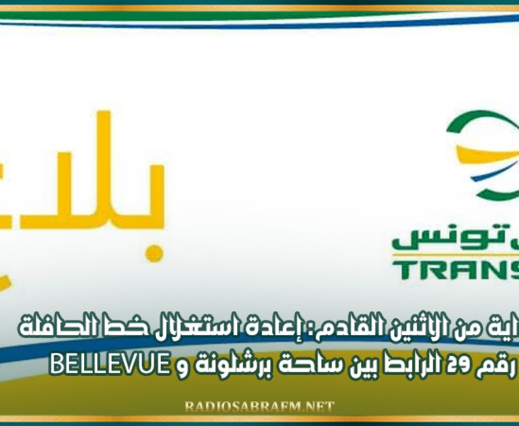 بداية من الاثنين القادم: إعادة استغلال خط الحافلة رقم 29 الرابط بين ساحة برشلونة وbellevue