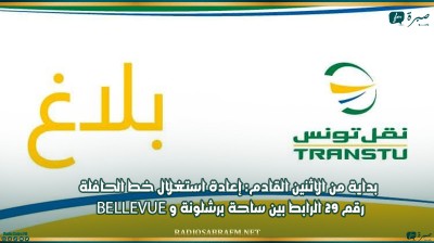 بداية من الاثنين القادم: إعادة استغلال خط الحافلة رقم 29 الرابط بين ساحة برشلونة وbellevue