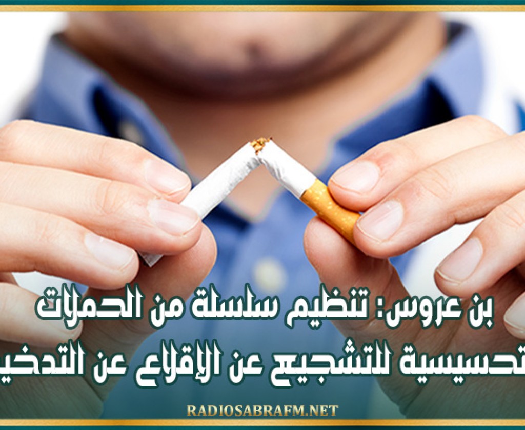بن عروس: تنظيم سلسلة من الحملات التحسيسية للتشجيع عن الإقلاع عن التدخين