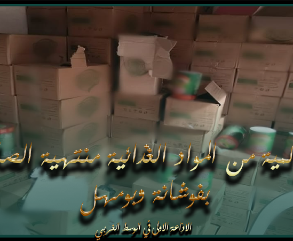 بن عروس: حجز كمية من المواد الغذائية منتهية الصلوحية بفوشانة وبومهل