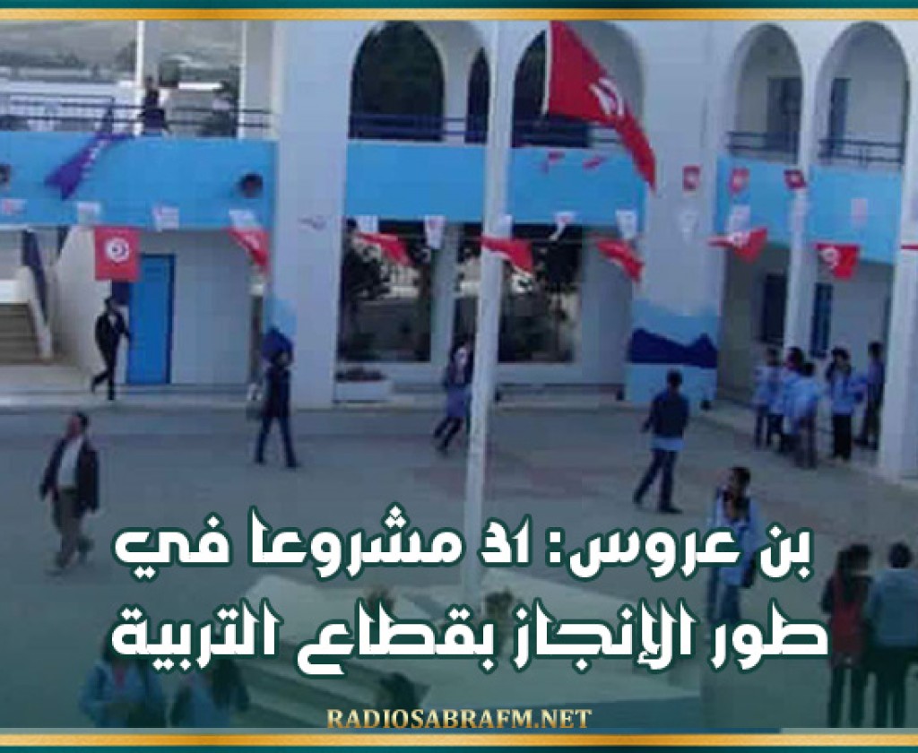 بن عروس: 31 مشروعا في طور الإنجاز بقطاع التربية