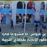 بن عروس: 31 مشروعا في طور الإنجاز بقطاع التربية