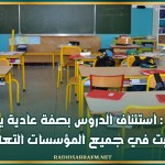 بنزرت : استئناف الدروس بصفة عادية يوم غد السبت في جميع المؤسسات التعليمية