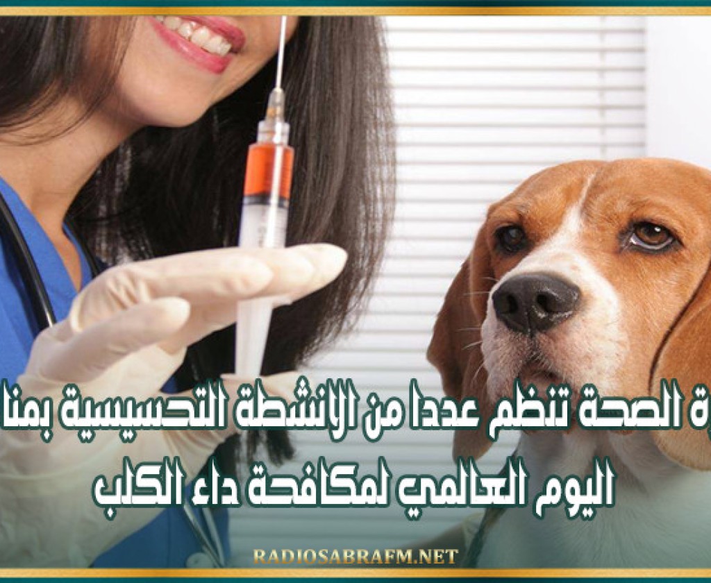 وزارة الصحة تنظم عددا من الانشطة التحسيسية بمناسبة اليوم العالمي لمكافحة داء الكلب