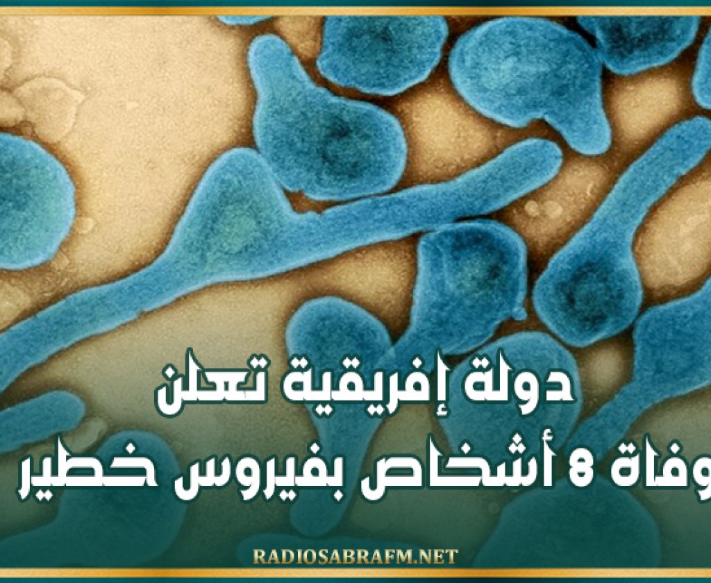 دولة إفريقية تعلن وفاة 8 أشخاص بفيروس خطير