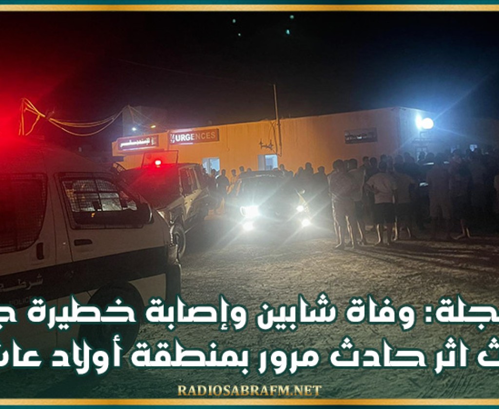 بوحجلة: وفاة شابين وإصابة خطيرة جدا لثالث اثر حادث مرور بمنطقة أولاد عاشور