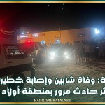 بوحجلة: وفاة شابين وإصابة خطيرة جدا لثالث اثر حادث مرور بمنطقة أولاد عاشور
