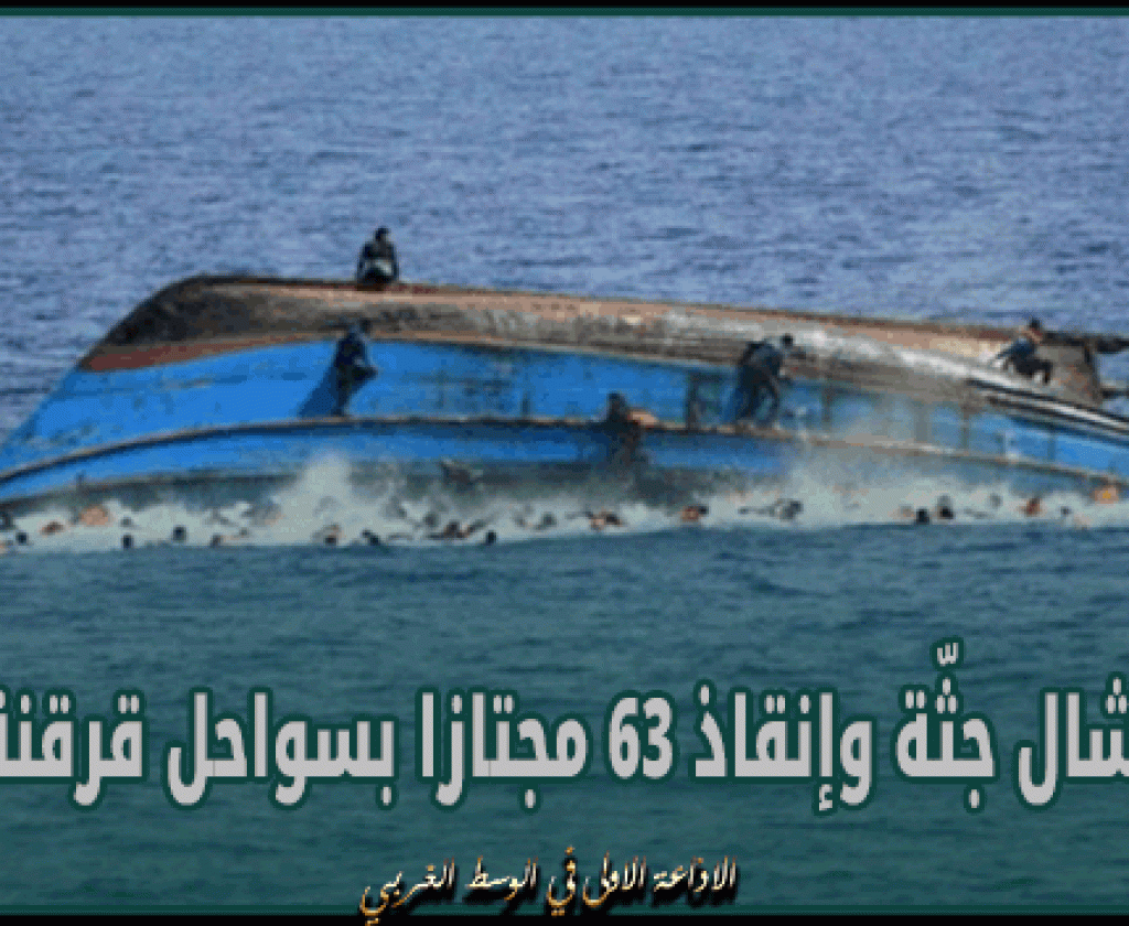 انتشال جثّة وإنقاذ 63 مجتازا بسواحل قرقنة