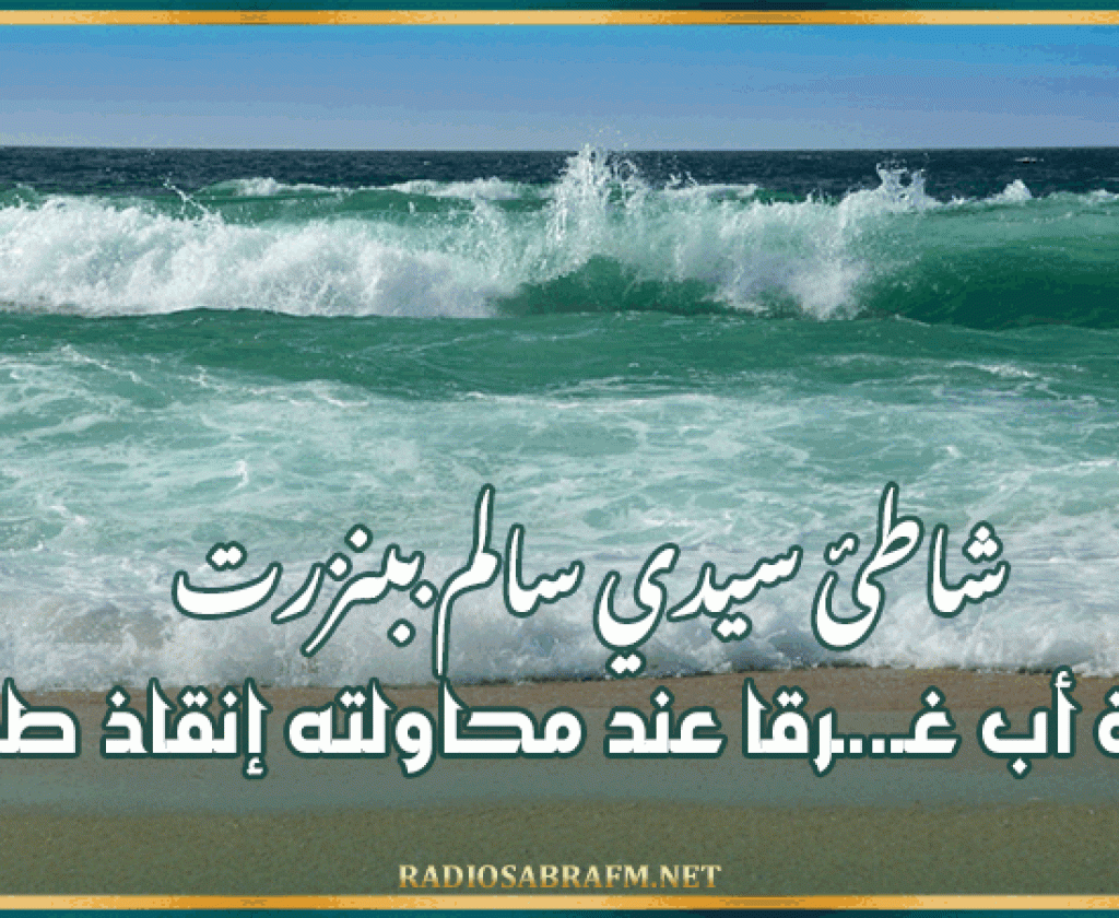 شاطئ سيدي سالم ببنزرت: وفاة أب غـ..ـرقا عند محاولته إنقاذ طفليه