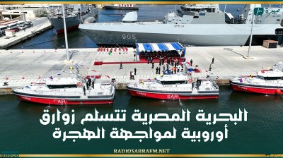 البحرية المصرية تتسلم زوارق أوروبية لمواجهة الهجرة
