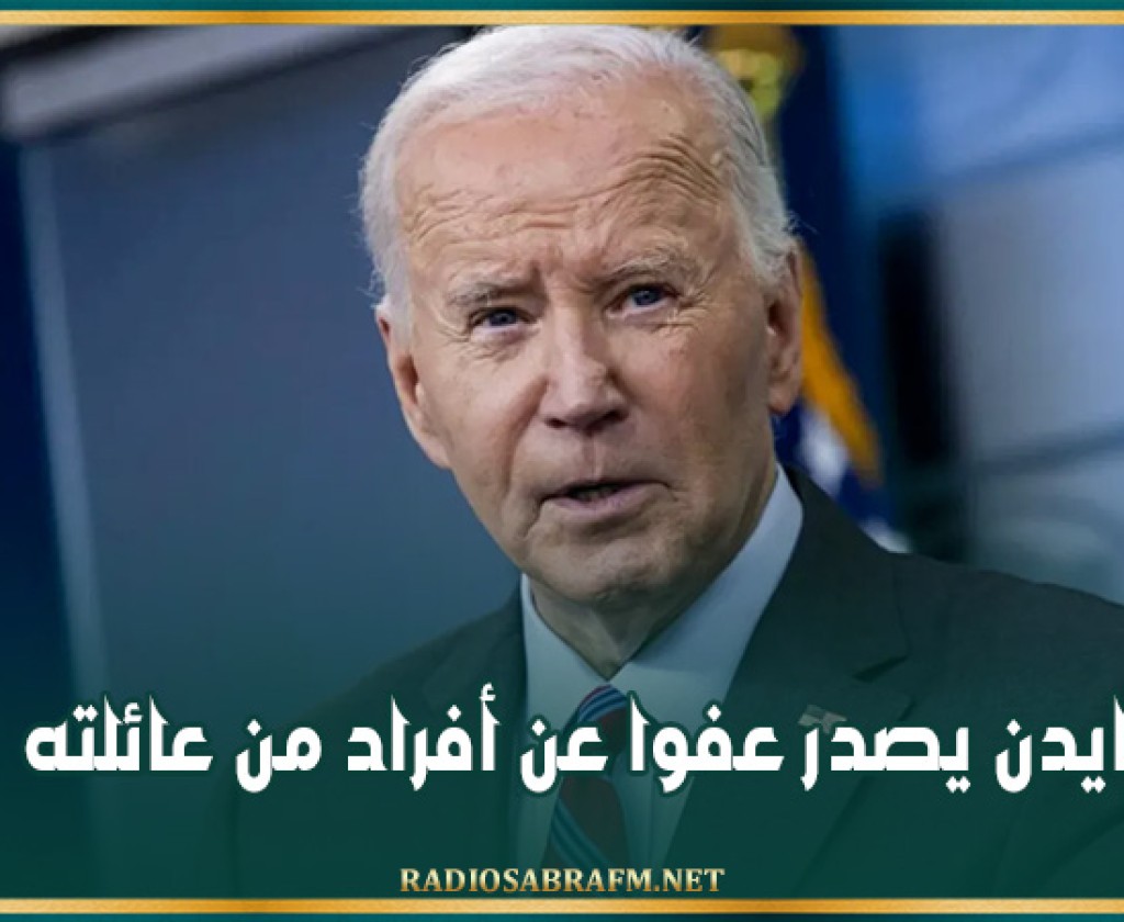 بايدن يصدر عفوا عن أفراد من عائلته