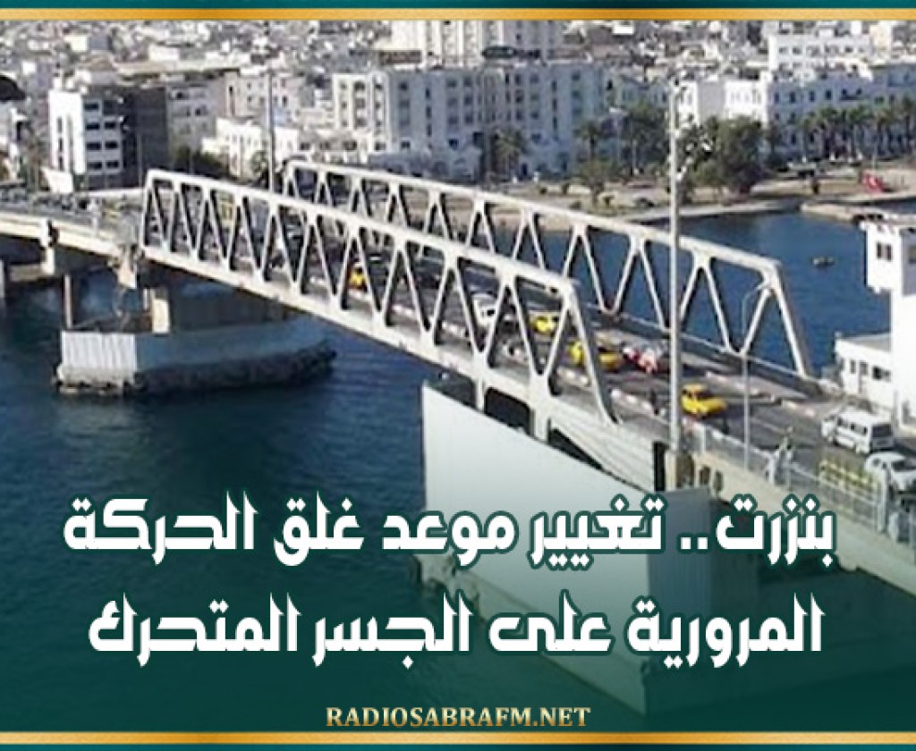 بنزرت.. تغيير موعد غلق الحركة المرورية على الجسر المتحرك