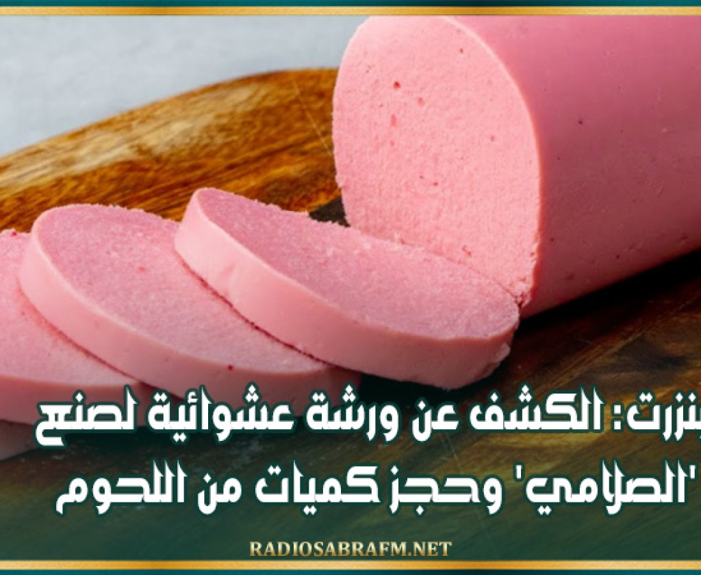 بنزرت: الكشف عن ورشة عشوائية لصنع 'الصلامي' وحجز كميات من اللحوم