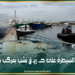 بنزرت: السيطرة على حـ. ريـ ق نشب بمركب صيد