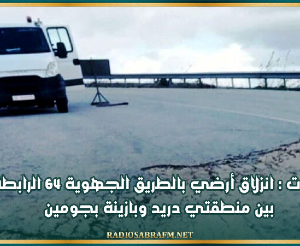 بنزرت : انزلاق أرضي بالطريق الجهوية 64 الرابطة بين منطقتي دريد وبازينة بجومين