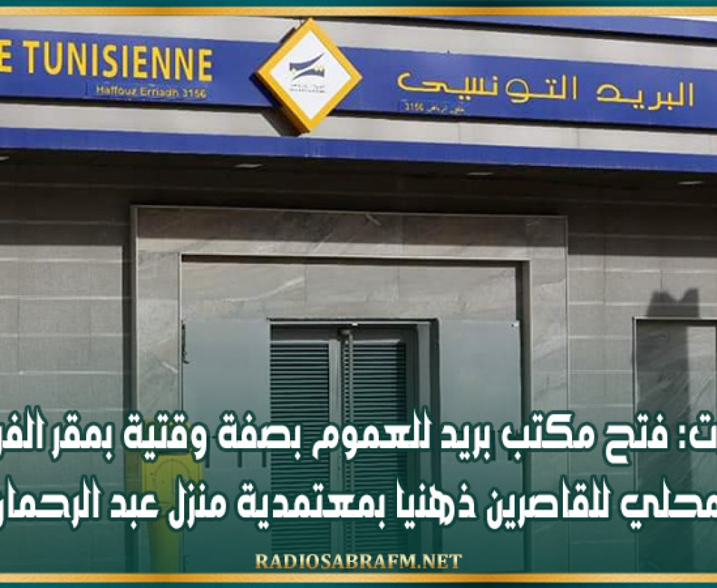 بنزرت: فتح مكتب بريد للعموم بصفة وقتية بمقر الفرع المحلي للقاصرين ذهنيا بمعتمدية منزل عبد الرحمان