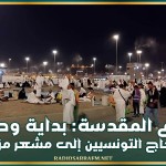 البقاع المقدسة: بداية وصول الحجاج التونسيين إلى مشعر مزدلفة