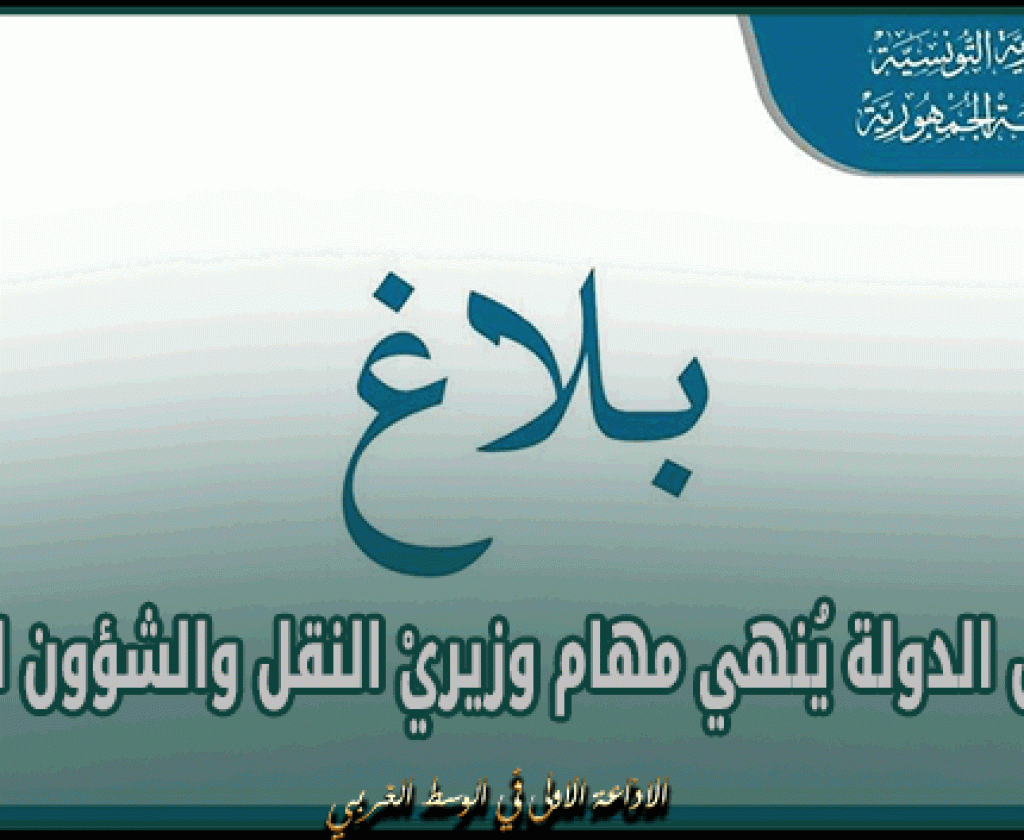 رئيس الدولة يُنهي مهام وزيريْ النقل والشؤون الثقافية
