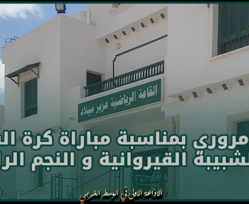 بلاغ مروري بمناسبة مباراة كرة السلة بين الشبيبة القيروانية و النجم الرادسي