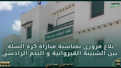 بلاغ مروري بمناسبة مباراة كرة السلة بين الشبيبة القيروانية و النجم الرادسي