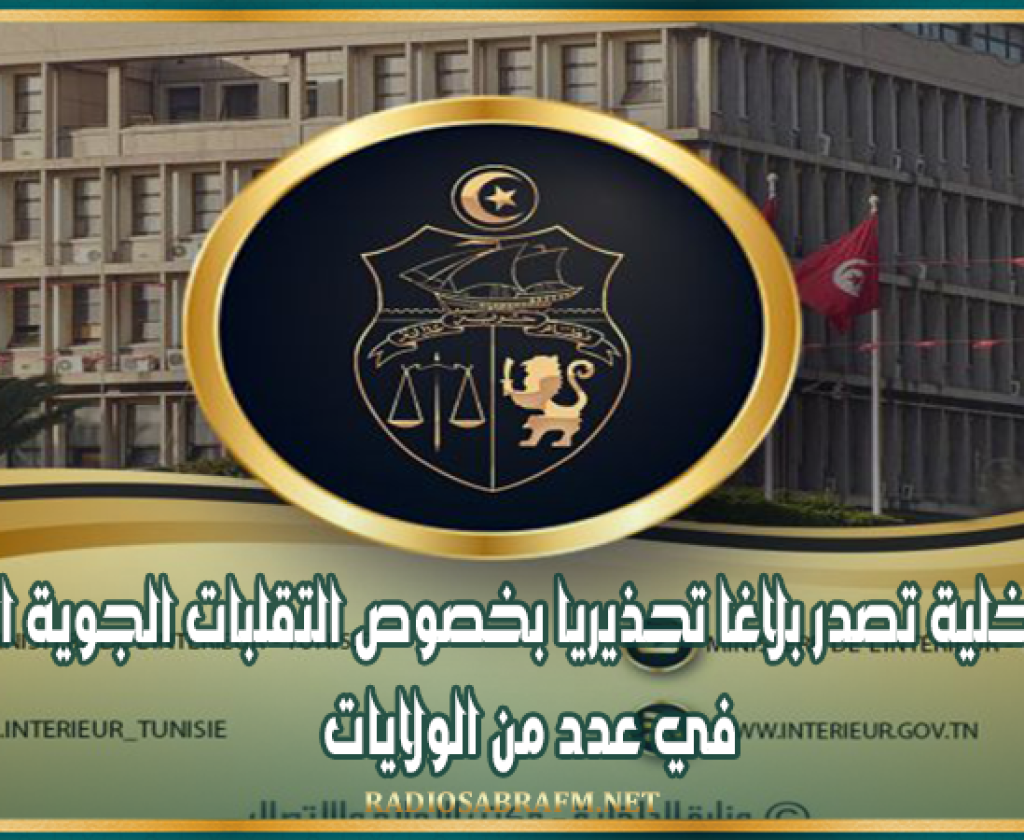 وزارة الداخلية تصدر بلاغا تحذيريا بخصوص التقلبات الجوية المنتظرة في عدد من الولايات