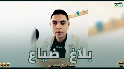 بــلاغ ضــيــاع.. غادر صباح اليوم مستشفى إبن الجزار