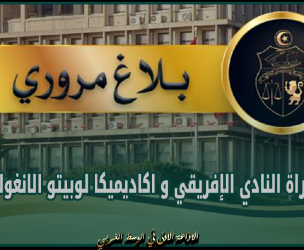 بلاغ مروري بخصوص مباراة النادي الإفريقي و اكاديميكا لوبيتو الانغولي يوم الاحد