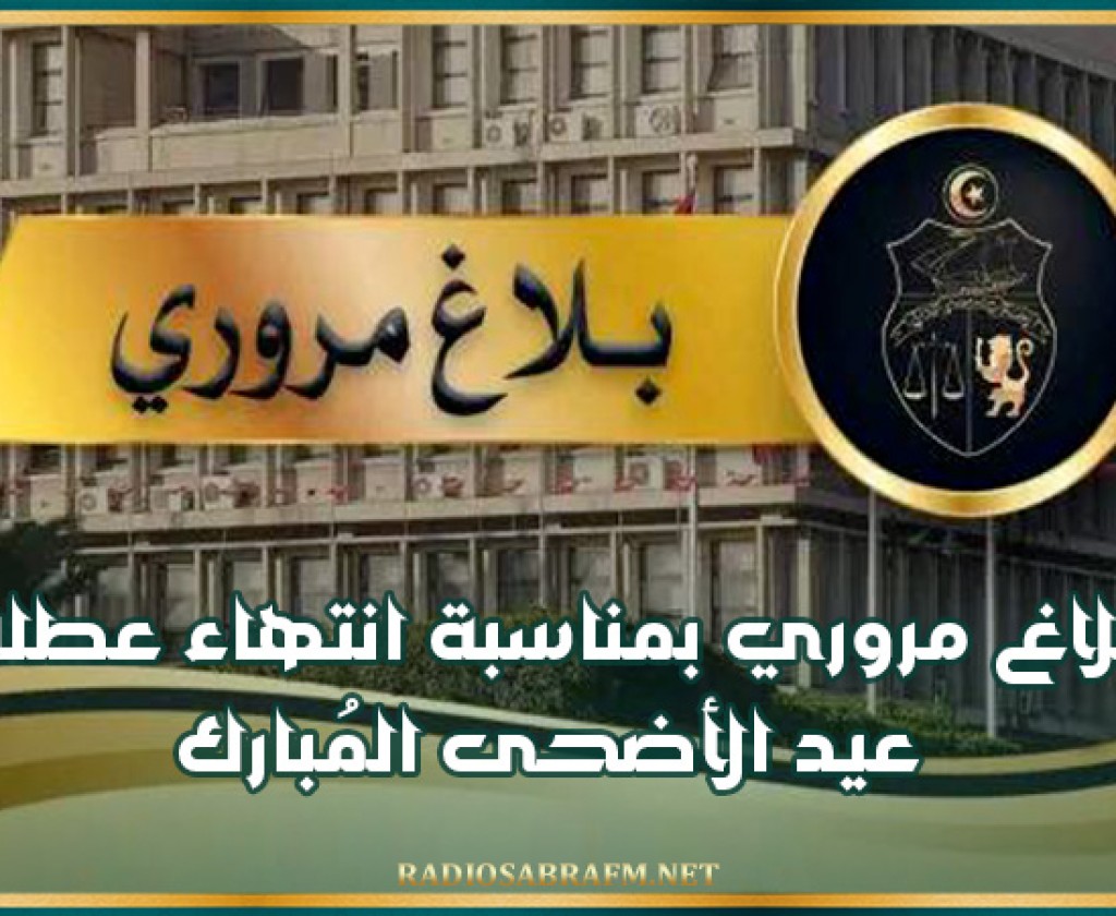 بلاغ مروري بمناسبة انتهاء عطلة عيد الأضحى المُبارك