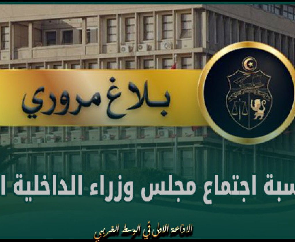 بلاغ مروري بمناسبة اجتماع مجلس وزراء الداخلية العرب