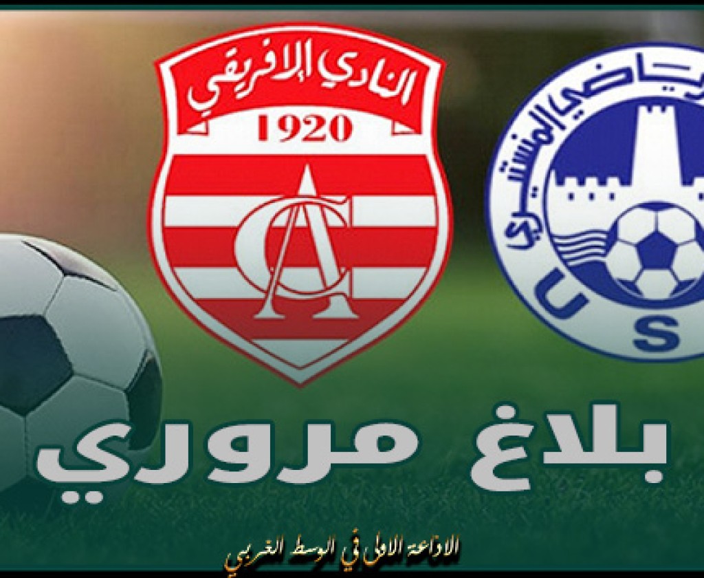 بلاغ مروري بمناسبة مباراة النادي الافريقي والاتحاد الرّياضي المنستيري