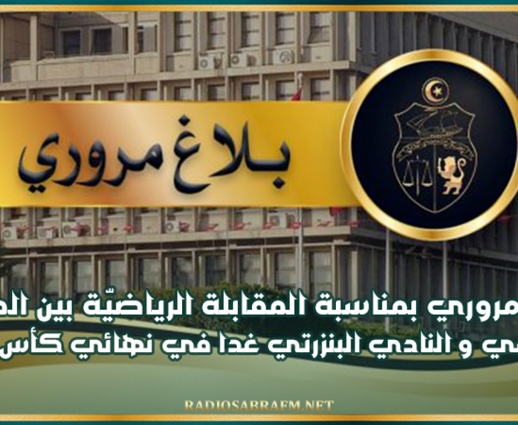 بلاغ مروري بمناسبة المقابلة الرياضيّة بين الملعب التونسي و النادي البنزرتي غدا في نهائي كأس تونس