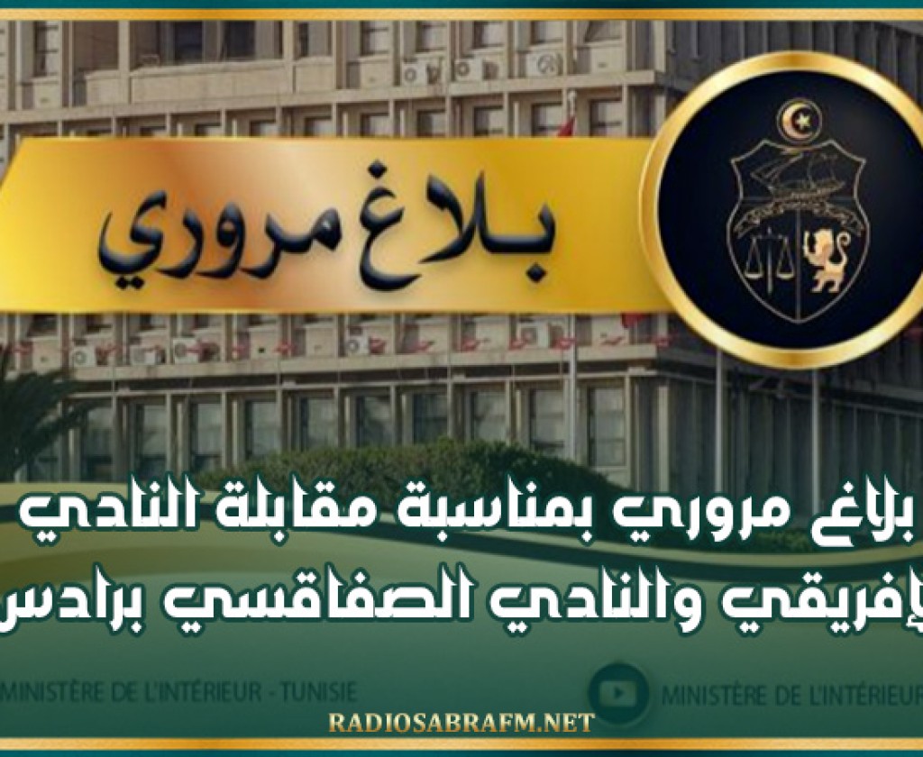 بلاغ مروري بمناسبة مقابلة النادي الإفريقي والنادي الصفاقسي برادس