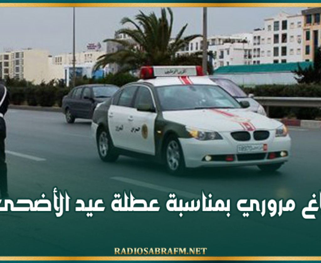 بلاغ مروري بمناسبة عطلة عيد الأضحى