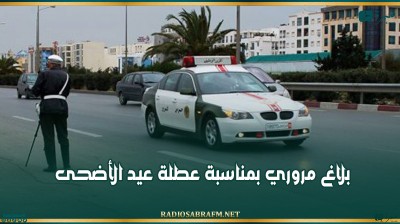 بلاغ مروري بمناسبة عطلة عيد الأضحى