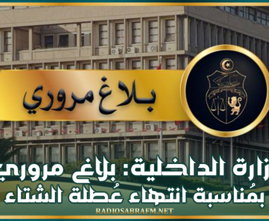 وزارة الداخلية: بلاغ مروري بمُناسبة انتهاء عُطلة الشتاء