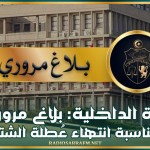 وزارة الداخلية: بلاغ مروري بمُناسبة انتهاء عُطلة الشتاء