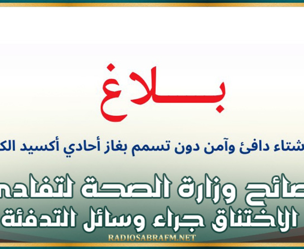 نصائح وزارة الصحة لتفادي الاختناق جراء وسائل التدفئة