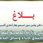 نصائح وزارة الصحة لتفادي الاختناق جراء وسائل التدفئة