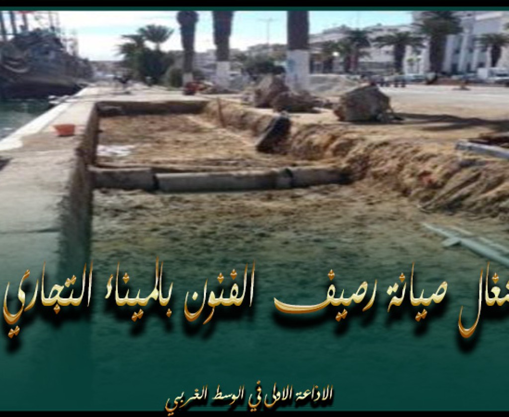 بلدية سوسة تتكفّل بأشغال صيانة رصيف الفنون بالميناء التجاري